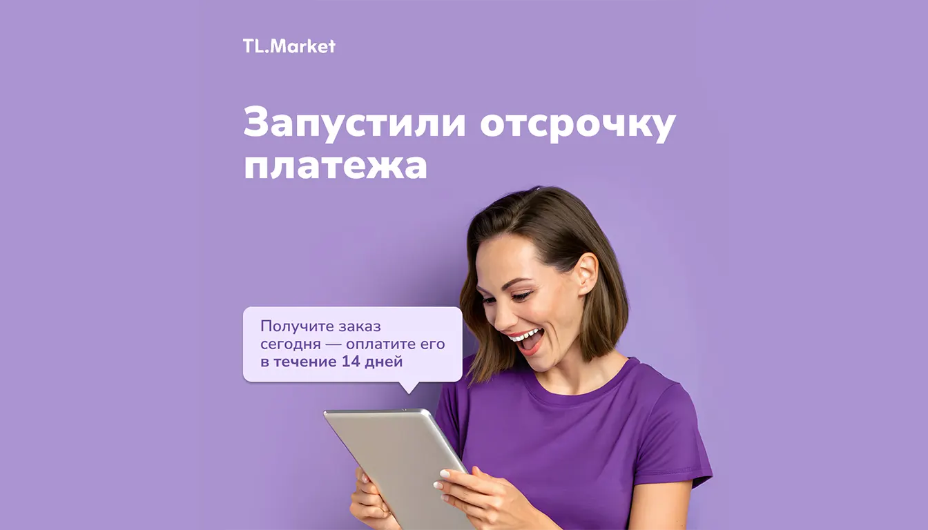 Новый способ оплаты - отсрочка. Получите товар сегодня, оплатите в течение 14 дней