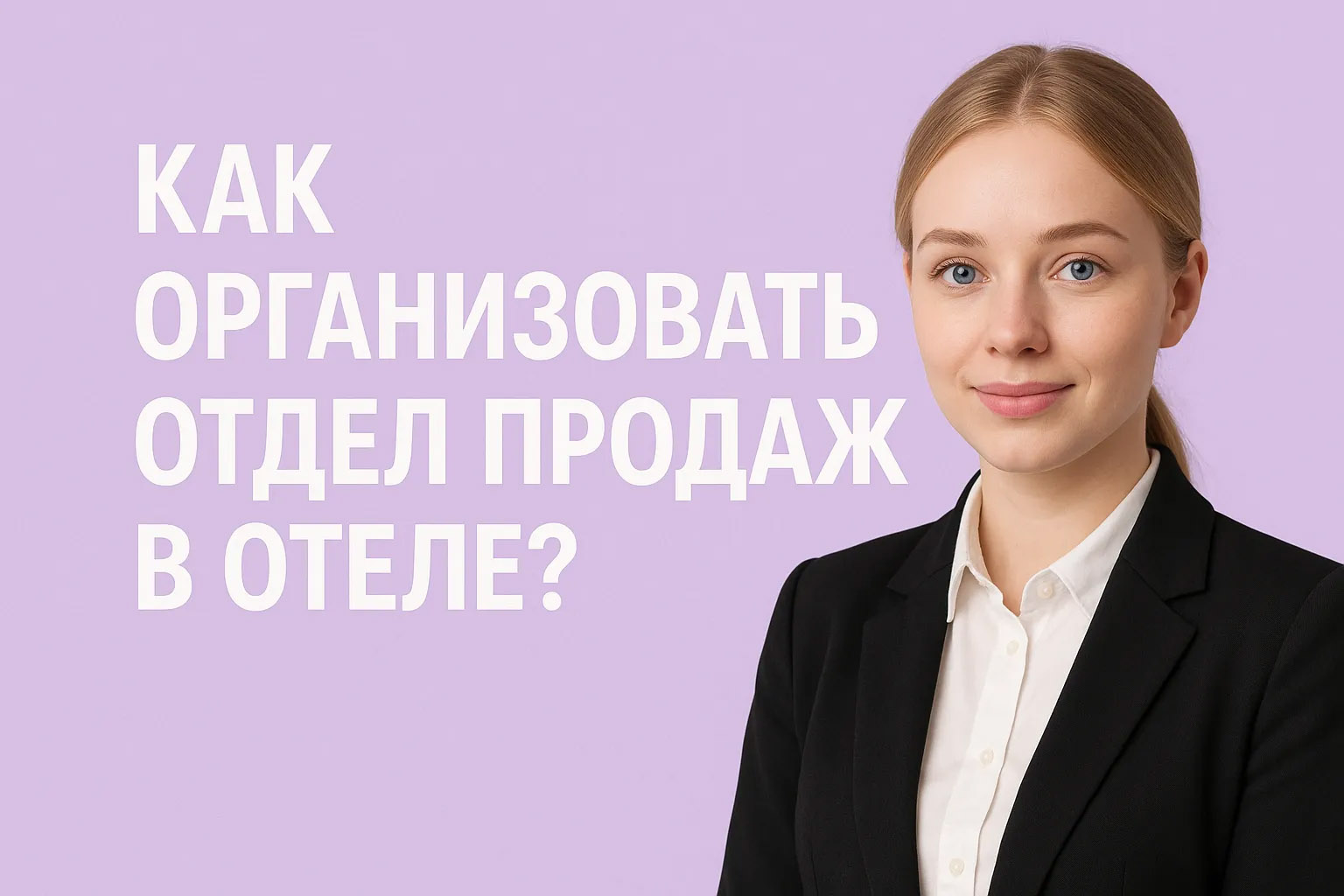 Как организовать продажи в отеле: системный подход для собственников и управляющих
