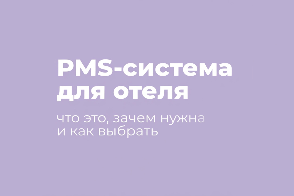 Что такое PMS и зачем она нужна отелю?