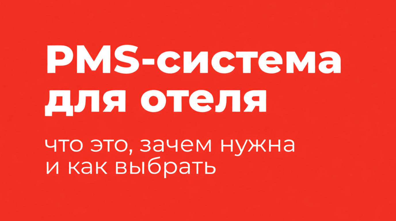 Что такое PMS и зачем она нужна отелю?