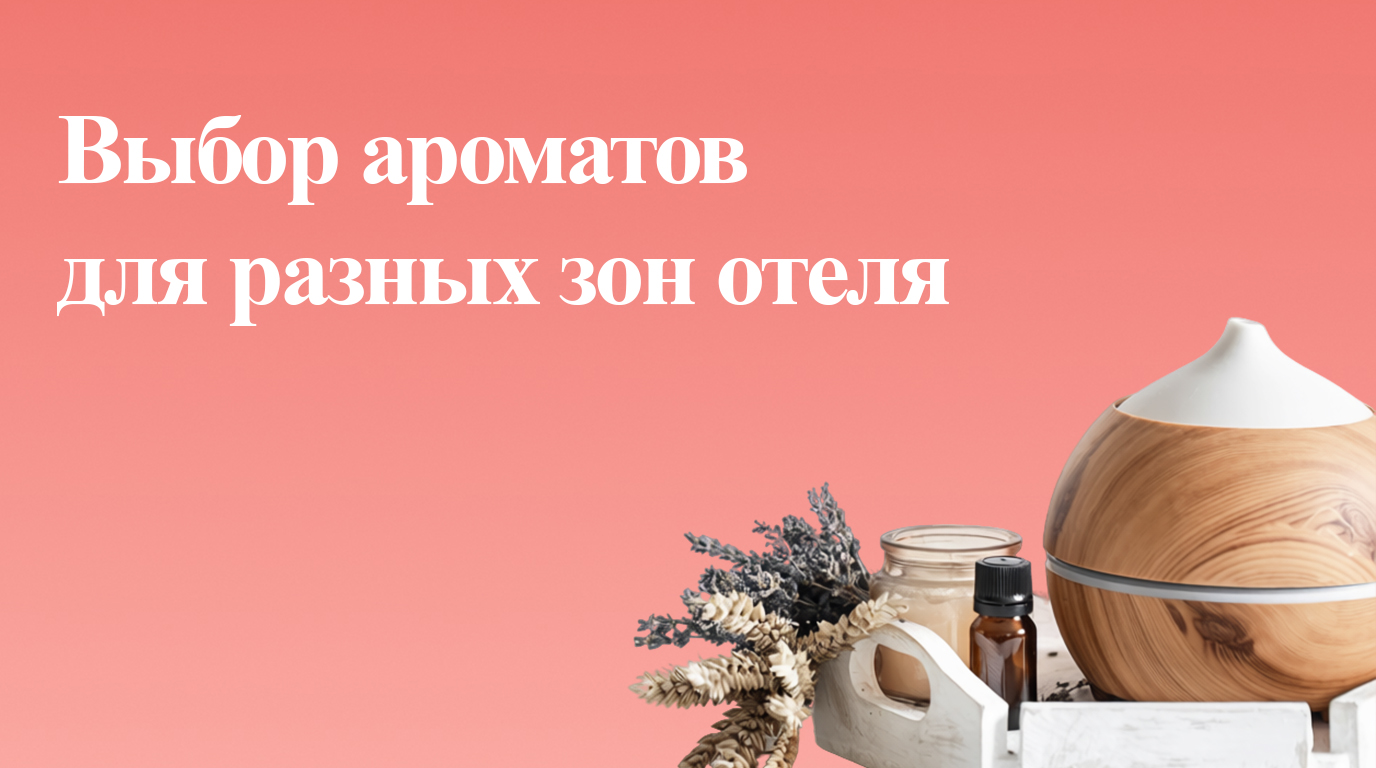 Нерассказанная история: Как аромат создает память об отеле 