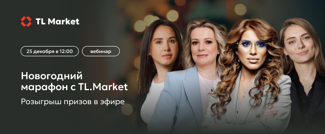Новогодний марафон для закупщиков от TL.Market