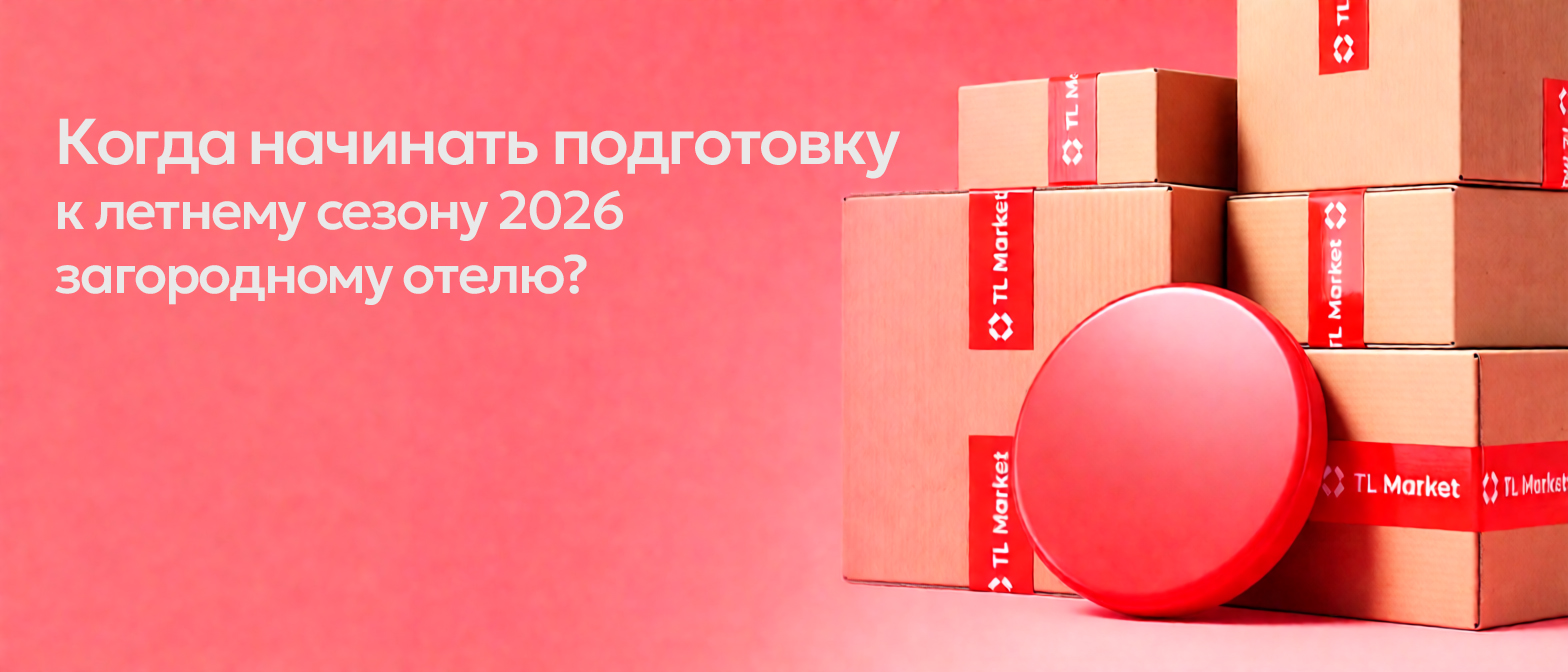 Как и когда начинать подготовку к летнему сезону 2026 загородному отелю?