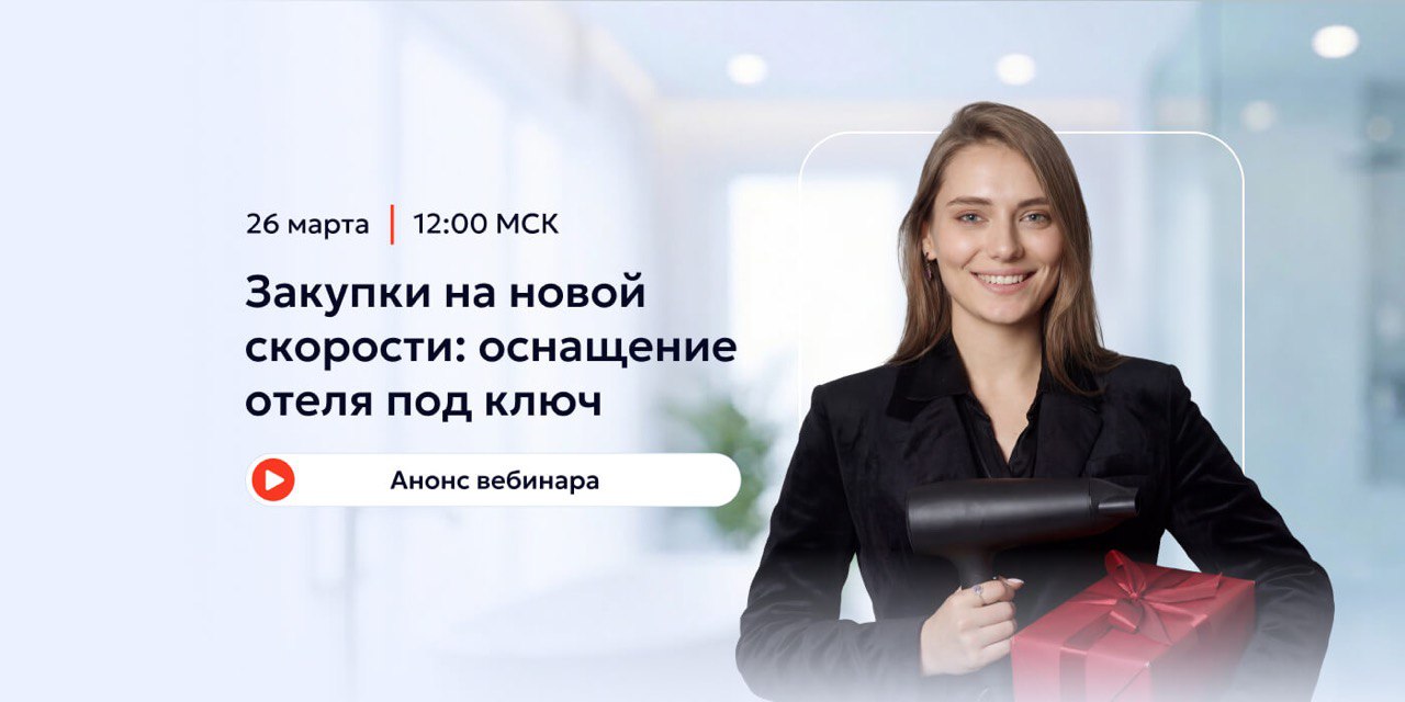 Закупки на новой скорости: оснащение отеля под ключ