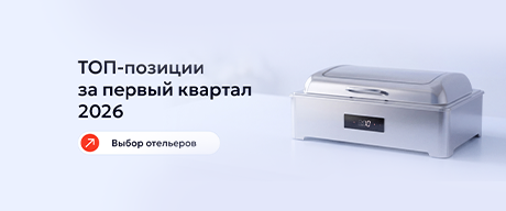 Хиты продаж за первый квартал 2026 года: проверенные товары для отелей