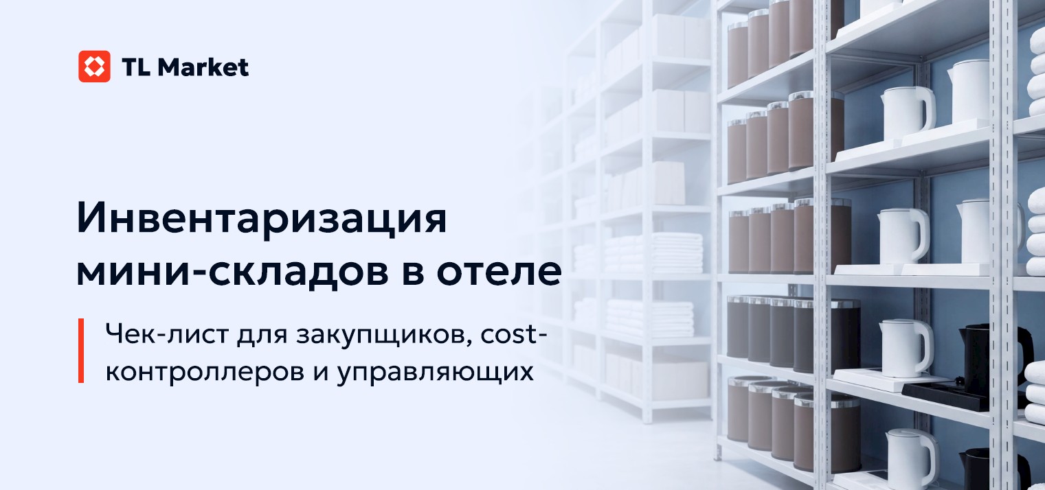 ЧЕК-ЛИСТ: Инвентаризация мини-складов в отеле для закупщиков, cost-контроллеров и управляющих