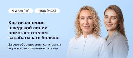 Вебинар: «Как оснащение шведской линии помогает отелям зарабатывать больше: за счет оборудования, санитарных норм и новых форматов питания»