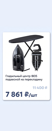 Гладильный центр для номерного фонда
