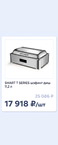 Шэфинг-диш для ресторана