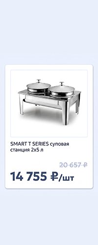 Суповая станция 2х5 л для шведской линии