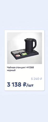 Чайная станция для номерного фонда