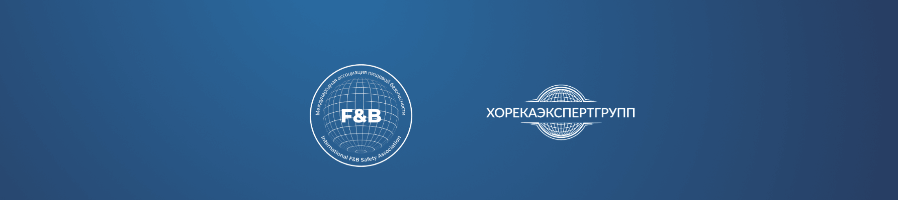 F&B и Хорекаэкспертгрупп
