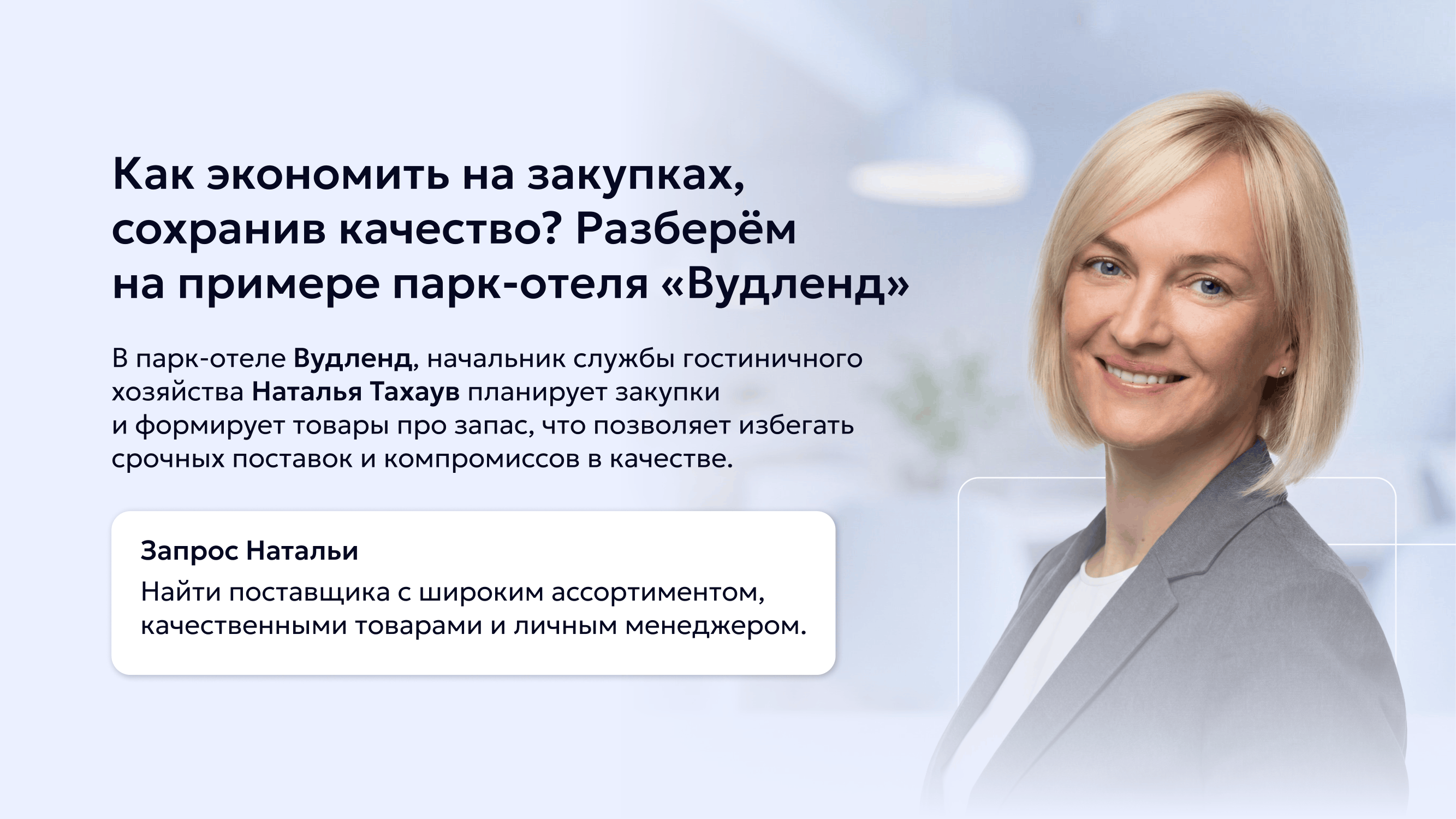 Как экономить на закупках сохранив качество. Еейс Вудленда