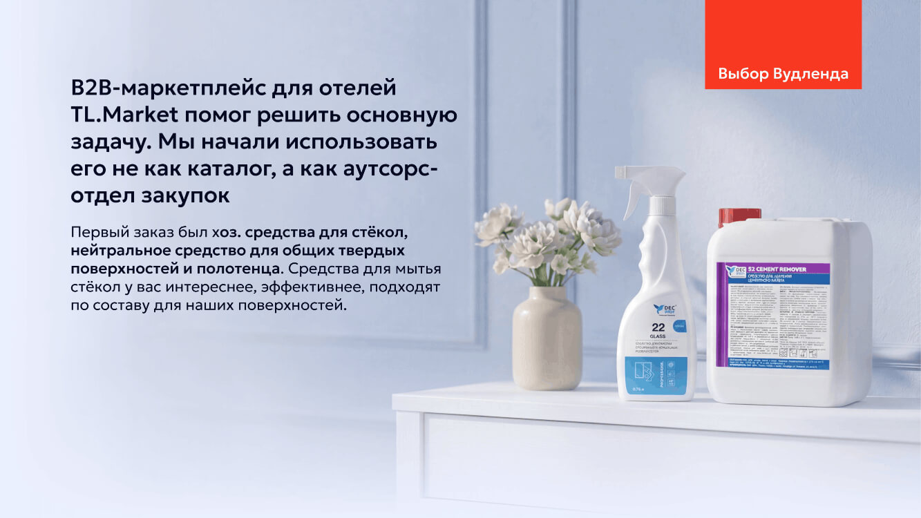 b2b-маркетплейс для отелей TL.Market помог решить основгую задачу: кейс отеля Вудленд