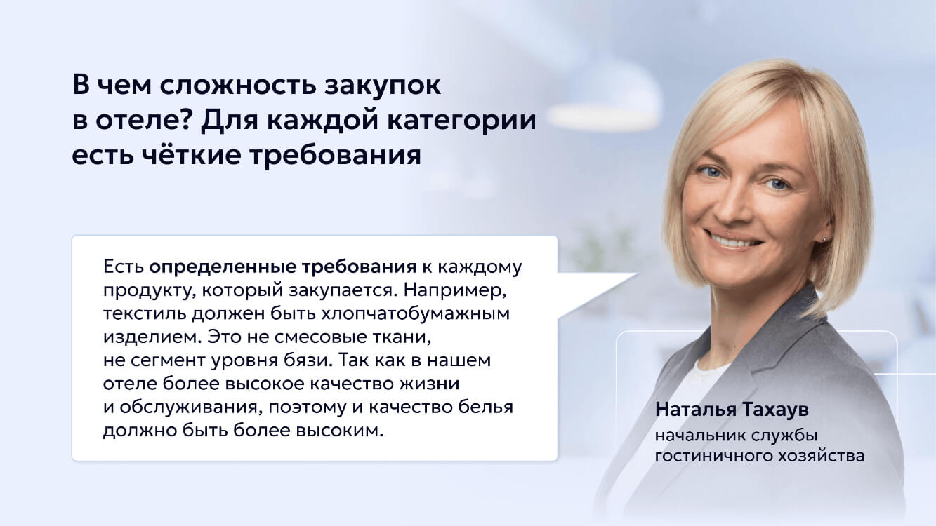 В чем сложность закупок в отеле: кейс отеля Вудленд
