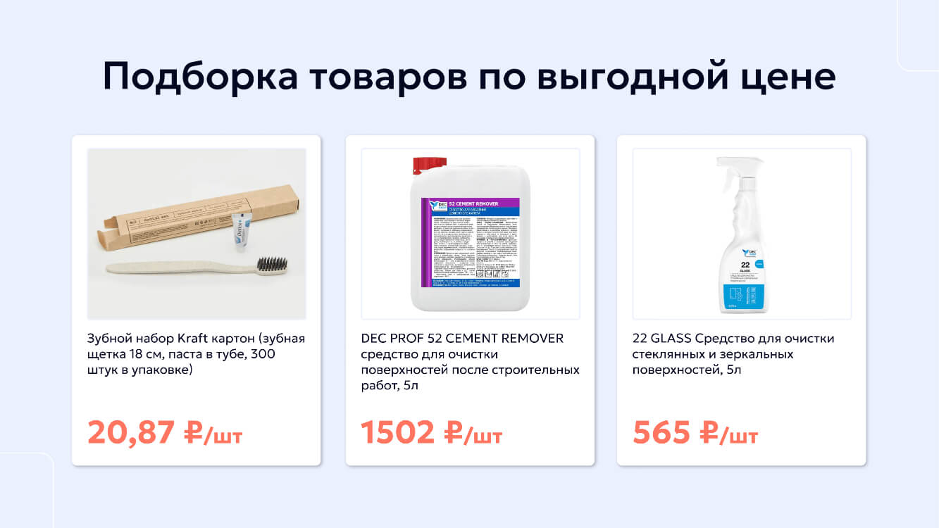Подборка товаров по выгодной цене
