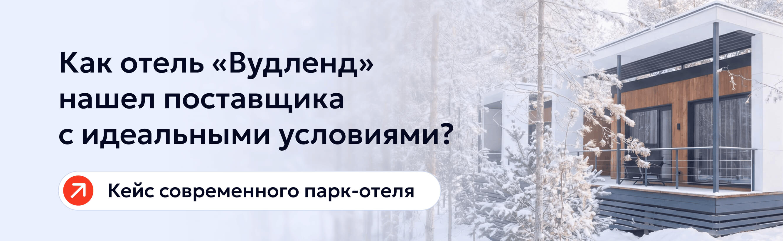 Опыт сотрудничества парк-отеля Вудленд с TL.Market