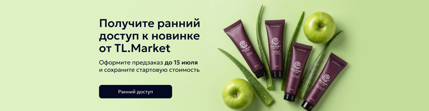 Ранний доступ к косметике