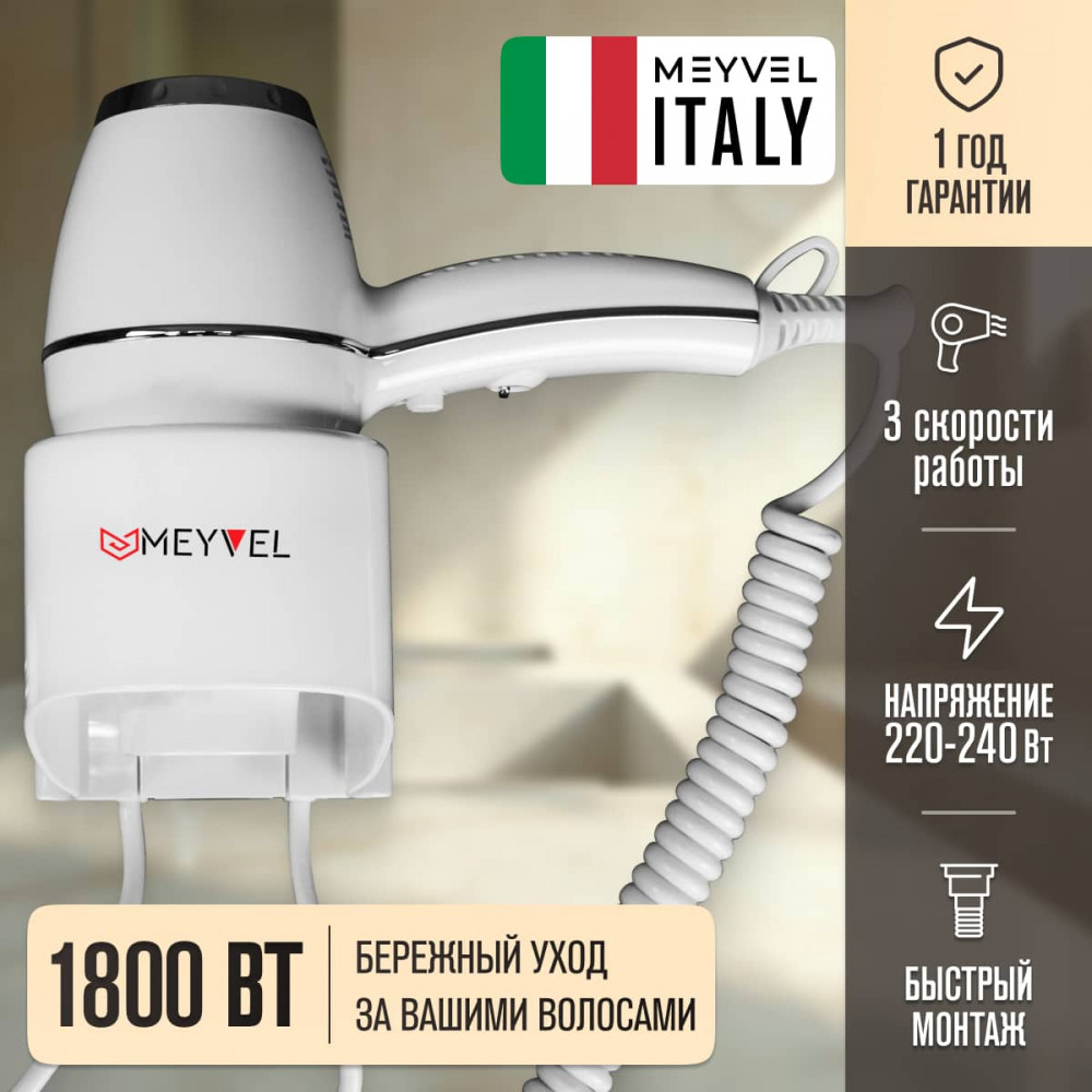 Настенный фен Meyvel MF7-1800 (White)