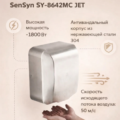 Сушилка для рук высокоскоростная SenSyn SY-8642MC JET