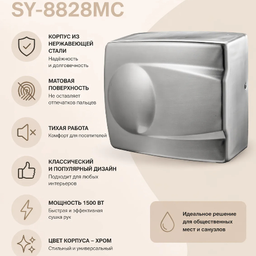 Сушилка для рук SenSyn SY-8828MC 