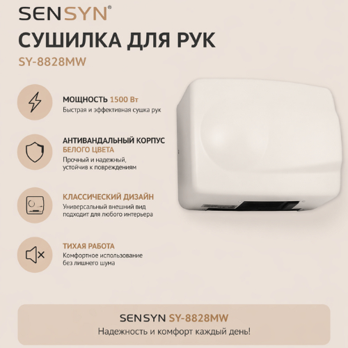 Сушилка для рук SenSyn SY-8828MW