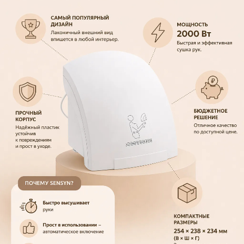 Сушилка для рук SenSyn SY-8820PW