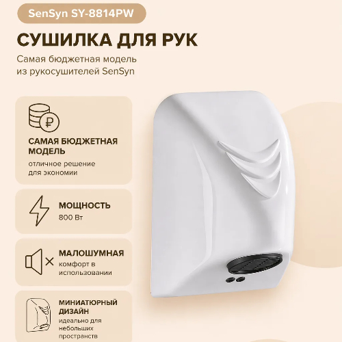 Сушилка для рук SenSyn SY-8814PW