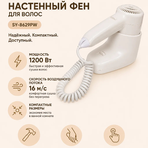 Фен настенный для волос SenSyn SY-8630PW