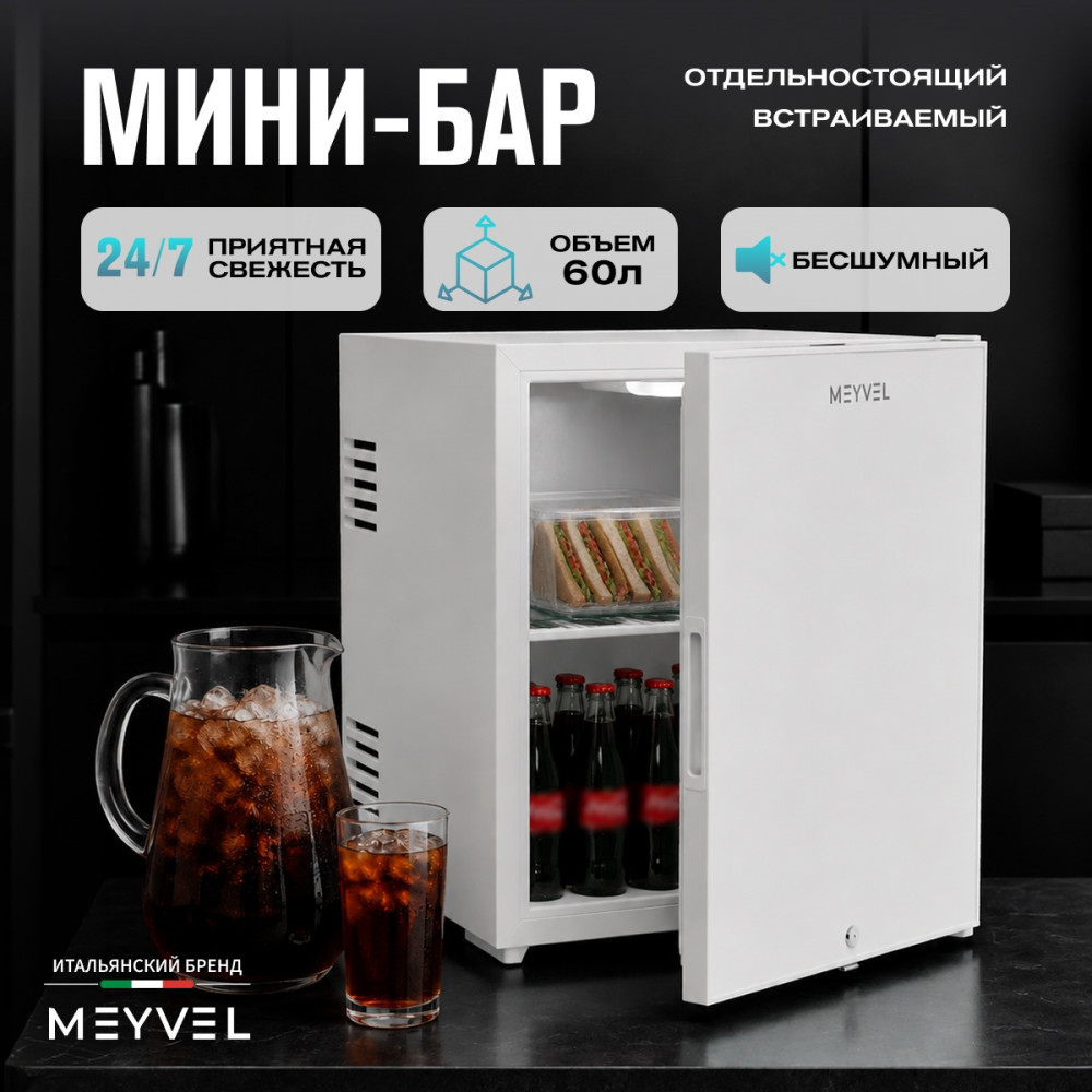 Мини-бар Meyvel MMT-60W